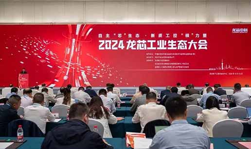 ky平台-ky平台(中国)科技受邀出席2024龙芯工业生态大会
